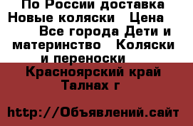 По России доставка.Новые коляски › Цена ­ 500 - Все города Дети и материнство » Коляски и переноски   . Красноярский край,Талнах г.
